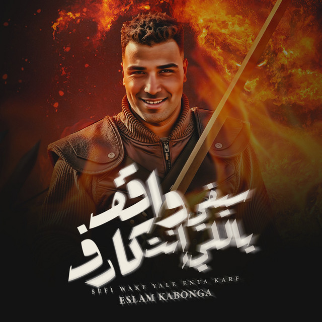 کاور آهنگ سيفي واقف ياللي انت كارف از Eslam Kabonga