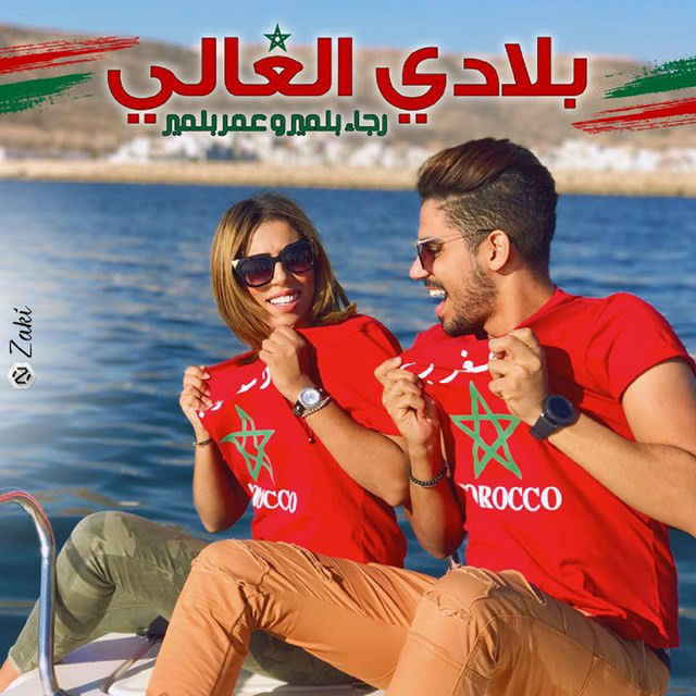 کاور آهنگ بلادي الغالي از Rajaa Belmir, Omar Belmir