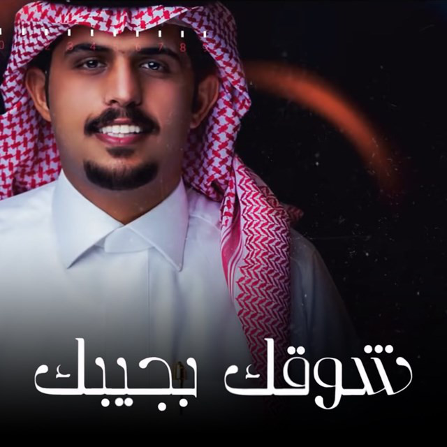 کاور آهنگ Shogak Yejeebak از Abdullah Al Farwan, Mtaub Bin Doknah