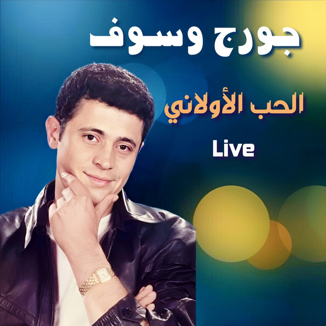کاور آهنگ El Hob El Awalany - Live از George Wassouf