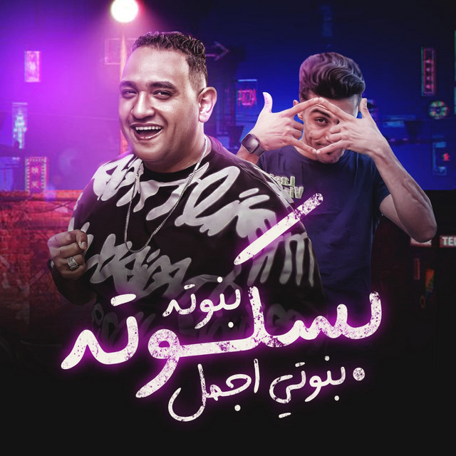 کاور آهنگ بسكوتة بنوتي اجمل بنوتة از Mody Amin, 7l2olo