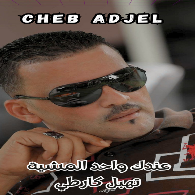 کاور آهنگ عندك واحد المشية تهبل كارطي از Cheb Adjel, Dj Oussama