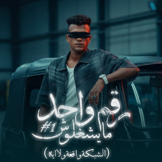 کاور آهنگ رقم واحد مايشغلوش - الشبكة واقعة ولا ايه از Essam Sasa