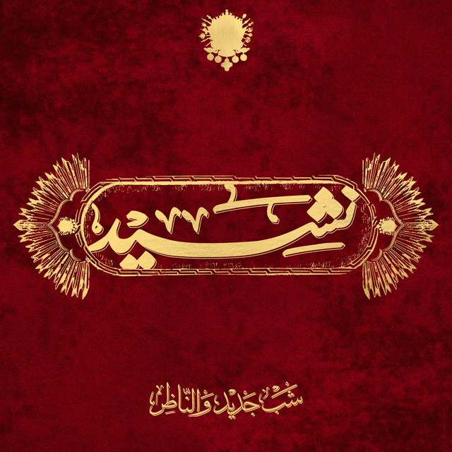 کاور آهنگ Nasheed از Shabjdeed, Al Nather