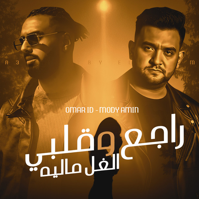 کاور آهنگ راجع وقلبى الغل ماليه از Moodi Amin, Omar ID