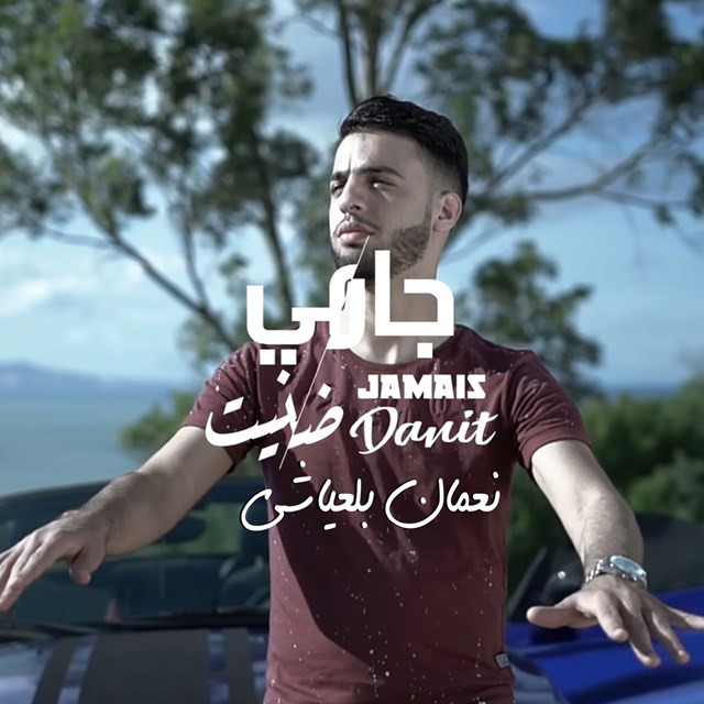 کاور آهنگ Jamais Danit از Nouamane Belaiachi