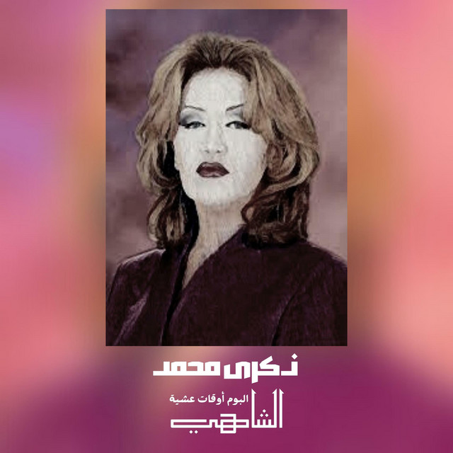 کاور آهنگ الشاهي از Thekra