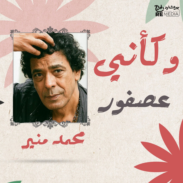 کاور آهنگ W Kaany Asfour - Live از Mohamed Mounir