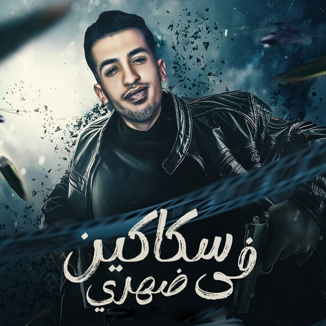 کاور آهنگ سكاكين في ضهري از Magdy El Zahar