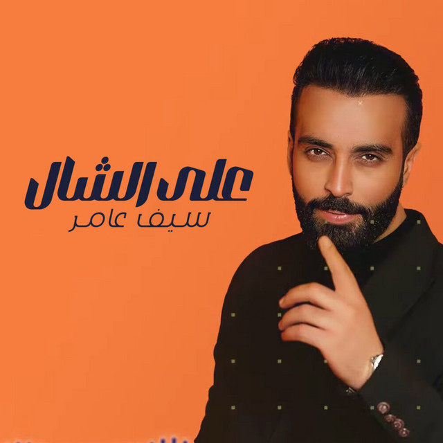 کاور آهنگ على الشال از Saif Amer