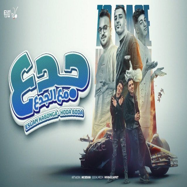 کاور آهنگ جدع مع الجدع از Eslam Kabonga, Hoda Boda