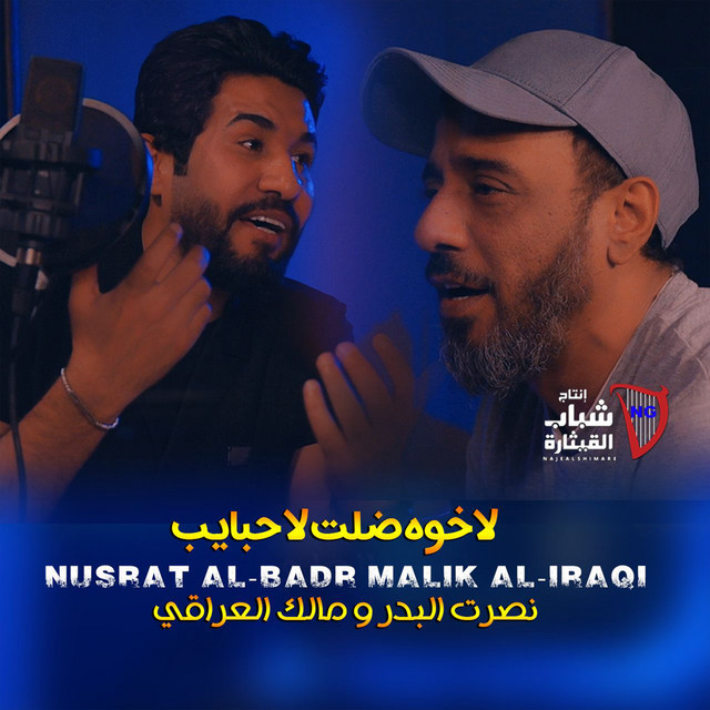 کاور آهنگ La Khawa Dalet La Habayeb از Nasrat Al Badr, Malek Al Iraqi