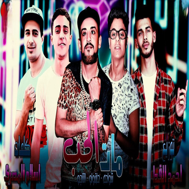 کاور آهنگ مات الحب از Shawaha, 7l2olo, Hamo Eltango