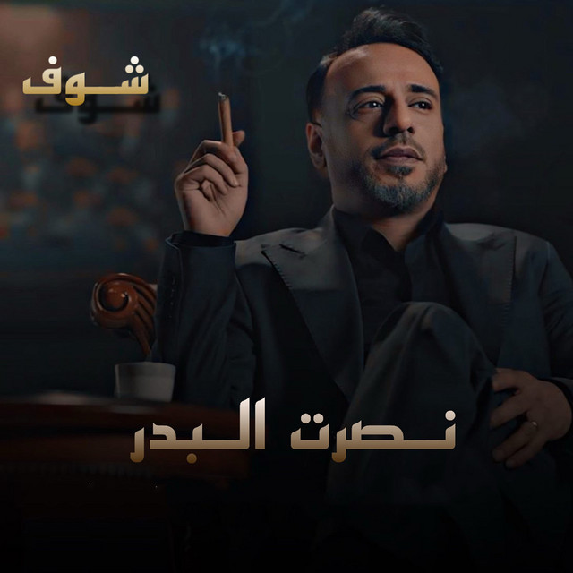 کاور آهنگ Shoof از Nasrat Al Badr