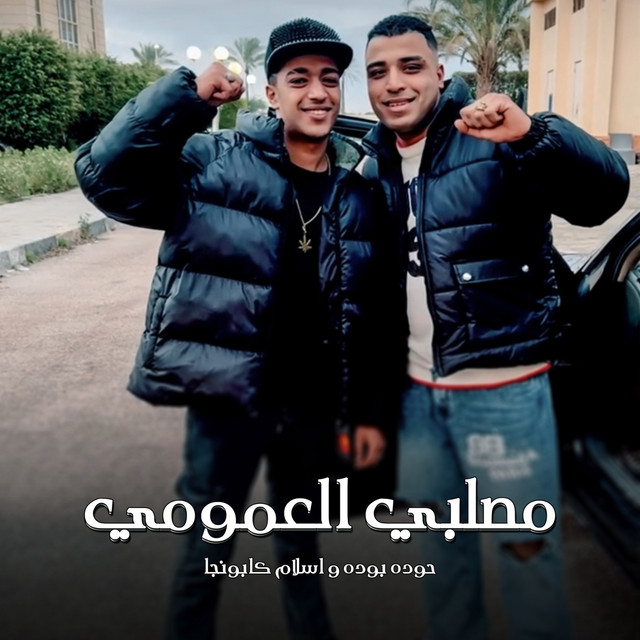 کاور آهنگ مصلبي العمومي از Eslam Kabonga, Hodeh bude