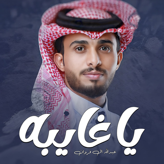 کاور آهنگ ياغايبه از Abdullah Al Farwan