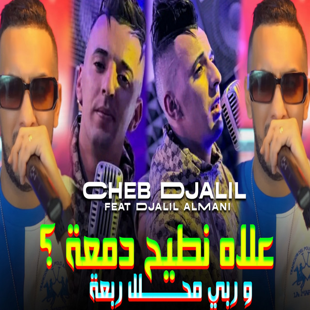 کاور آهنگ علاه نطيح الدمعة ؟ وربي محلل ربعة از Cheb Djalil, Djalil Almani