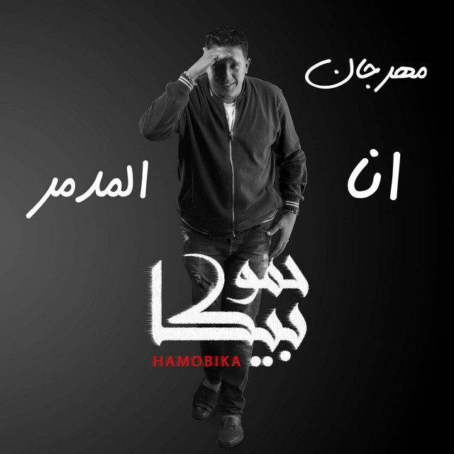کاور آهنگ Mahragan Ana El Modmr از Mody Amin, Hamo Bika, Miso Maysarah