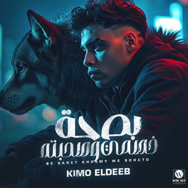 کاور آهنگ بصحه خصمي وصحبته از Kimo Eldeeb