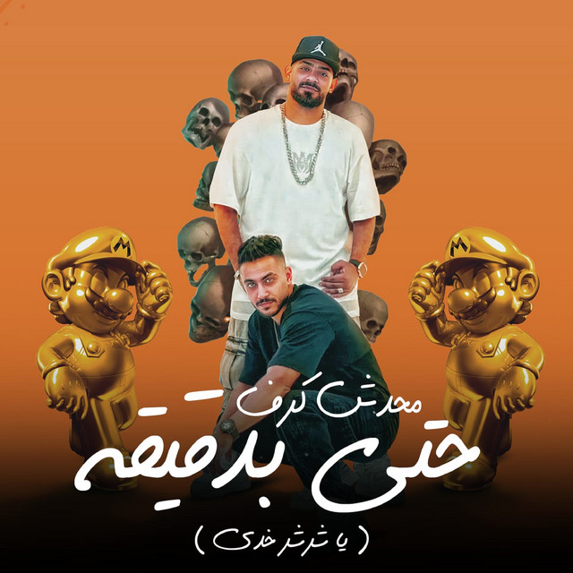 کاور آهنگ محدش كرف حتى بدقيقه ( يا شرشر خدى بعضك انطرى ) از Mostafa El Gen, Hady El Saghier