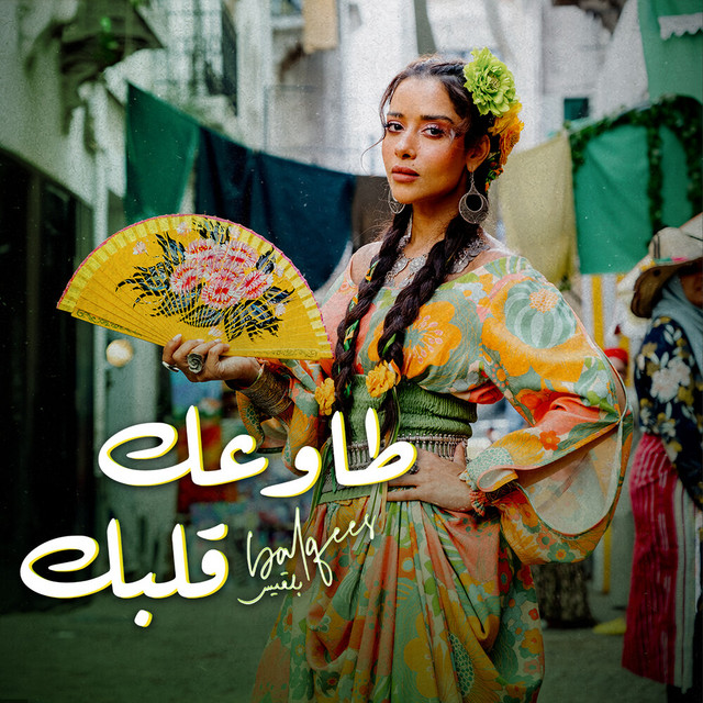 کاور آهنگ Tawaak Galbek از Balqees