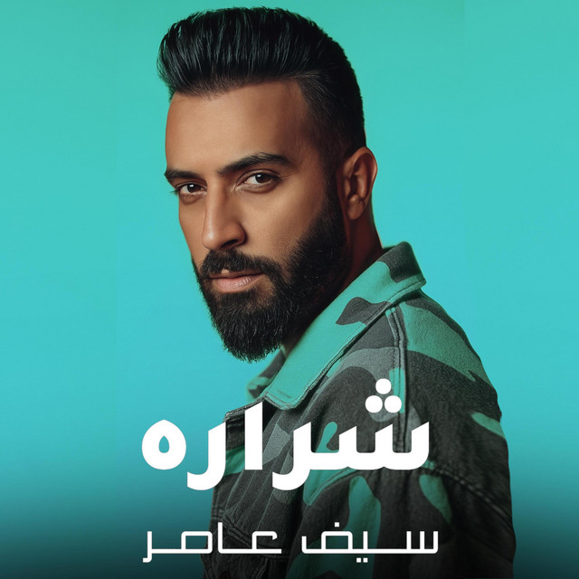 کاور آهنگ شراره از Saif Amer