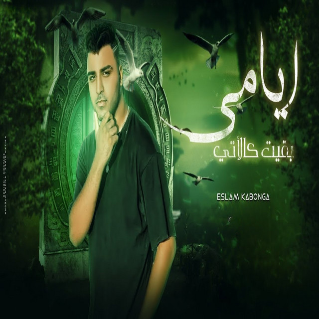 کاور آهنگ ايامي بقت كالاتي از Eslam Kabonga