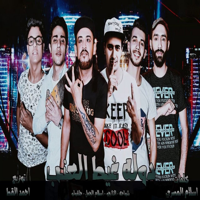 کاور آهنگ دوله غيط العنب از Shawaha, 7l2olo, Hamo Eltango, Eslam Elgamal