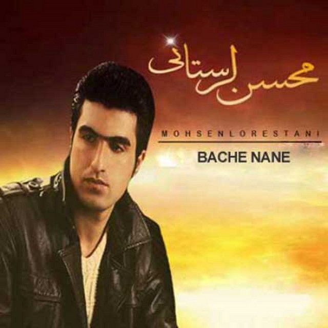 کاور آهنگ بچه‌ننه از محسن لرستانی