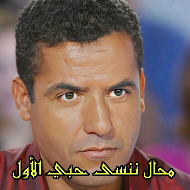 کاور آهنگ Mahal nensa habibi al-awwal از Cheb Mami