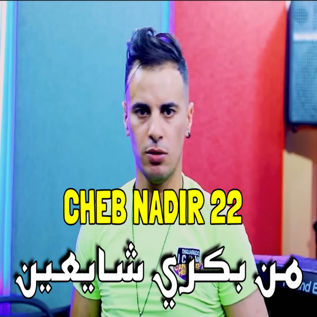 کاور آهنگ من بكري شايعين از Cheb Nadir 22