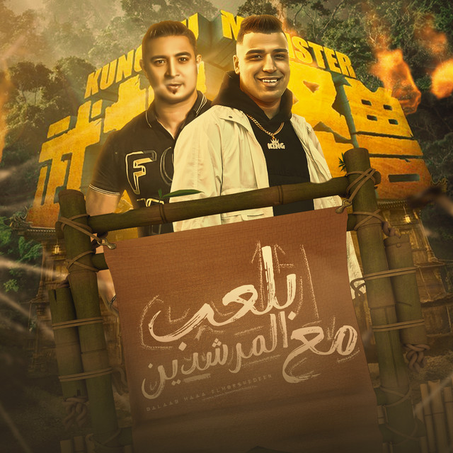 کاور آهنگ بلعب مع المرشدين از Eslam Kabonga, Miso Misreh