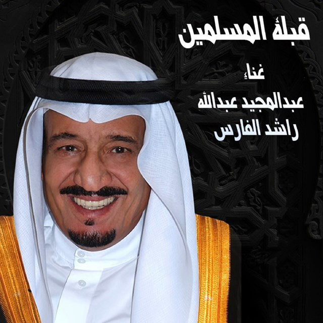 کاور آهنگ Qeblat Almuslmeen از Abdul Majeed Abdullah, Rashed Al Fares