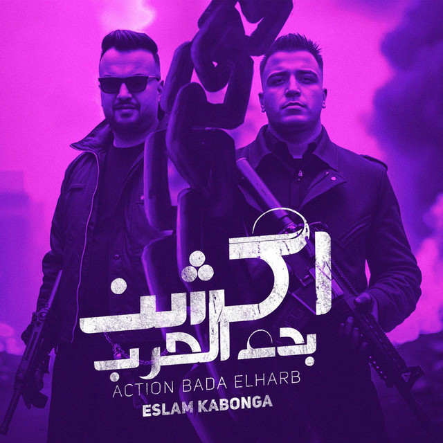 کاور آهنگ اكشن بدء الحرب اسلام كابونجا از Eslam Kabonga, فيجو الدخلاوي - Figo Eldakhlawy