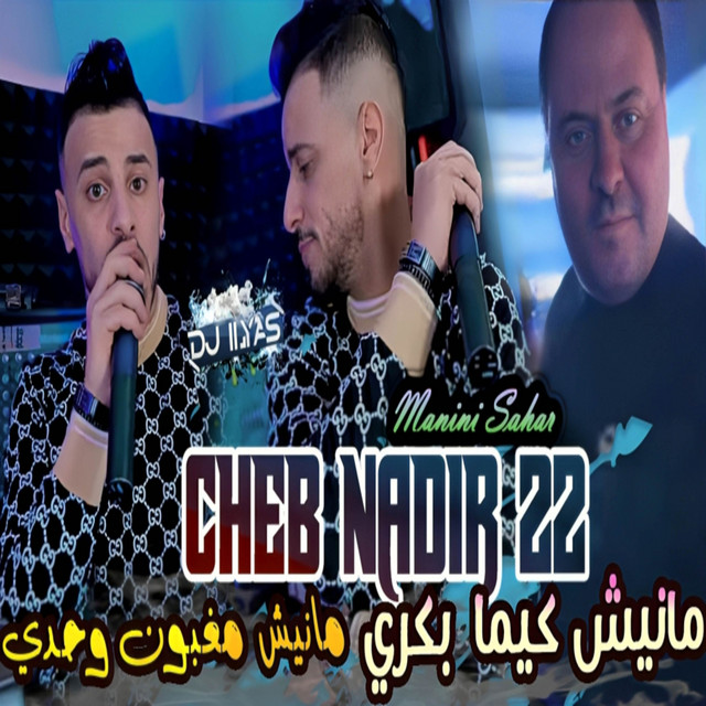 کاور آهنگ مانيش كيما بكري از Cheb Nadir 22