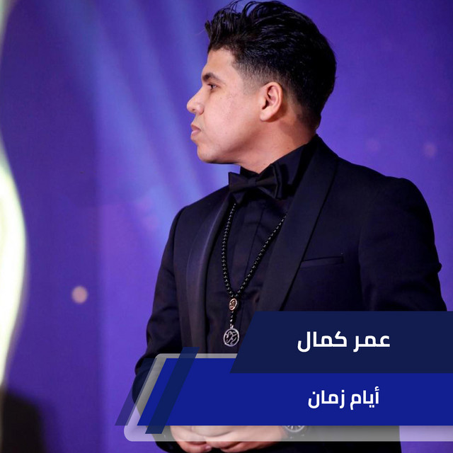 کاور آهنگ أيام زمان از Omar Kamal