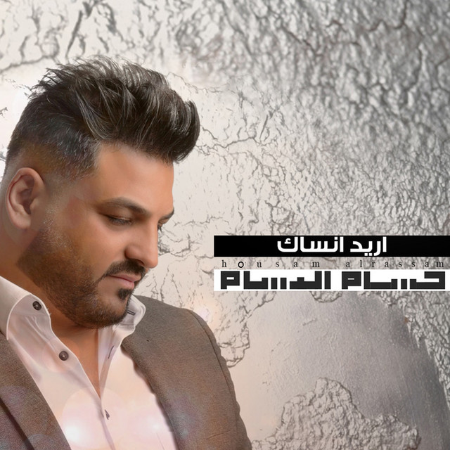 کاور آهنگ Areed Ansak از Husam Al Rassam