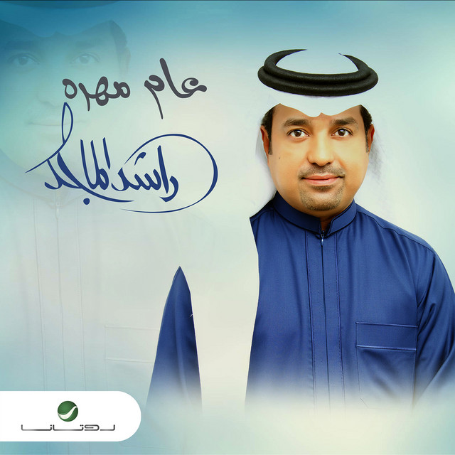 کاور آهنگ عام مهره از Rashed Al-Majed