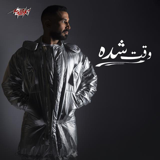 کاور آهنگ Wa2t Sheda از Ahmed Saad