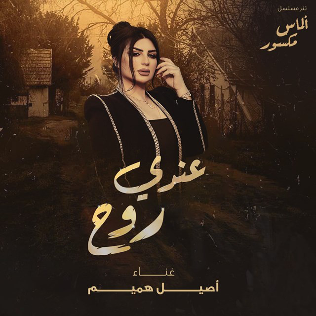کاور آهنگ Endi Rooh از Aseel Hameem