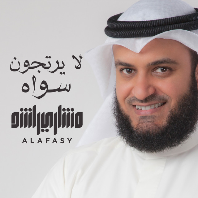کاور آهنگ لا يرتجون سواه از Mishari Rashid Alafasy