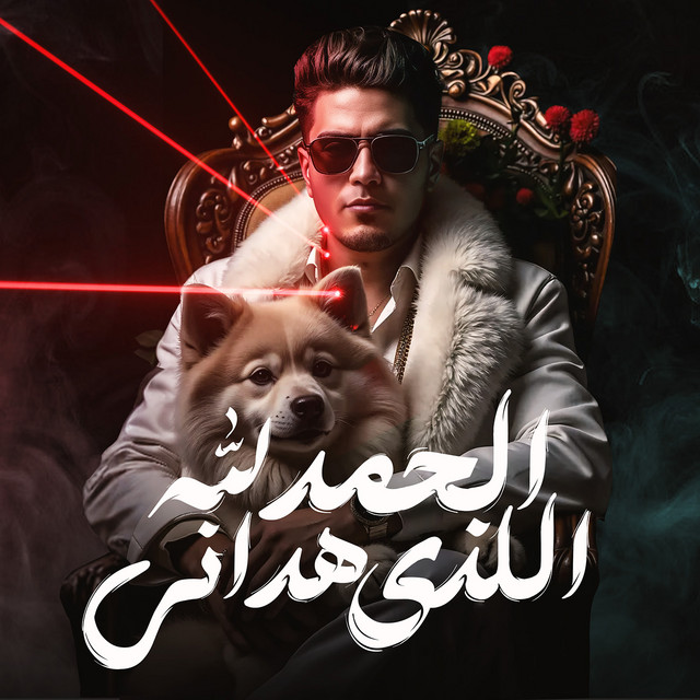 کاور آهنگ Alhamdu Lillah Allazi Hadani از Hamo ElTikha