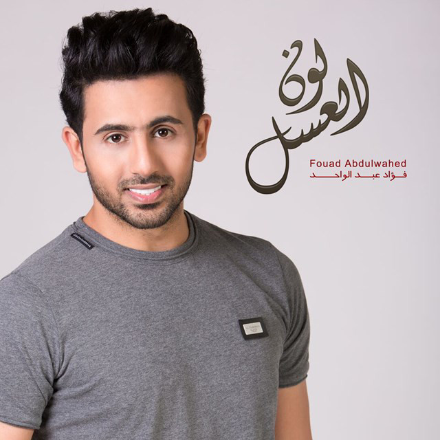 کاور آهنگ لون العسل از Fouad Abdulwahed