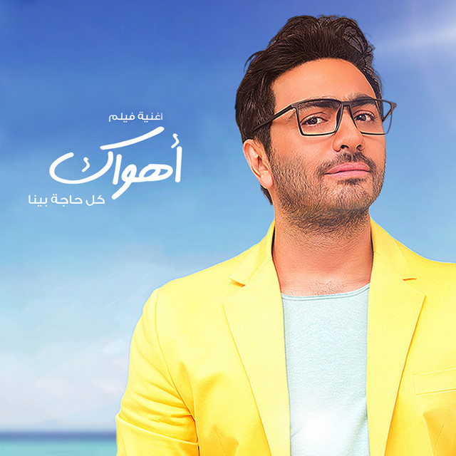 کاور آهنگ Kol Haga Bena - From Ahwak از Tamer Hosny