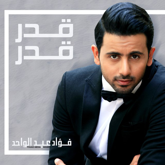 کاور آهنگ قدر قدر از Fouad Abdulwahed