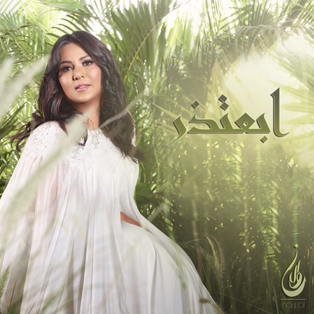 کاور آهنگ Abatezer از Nawal