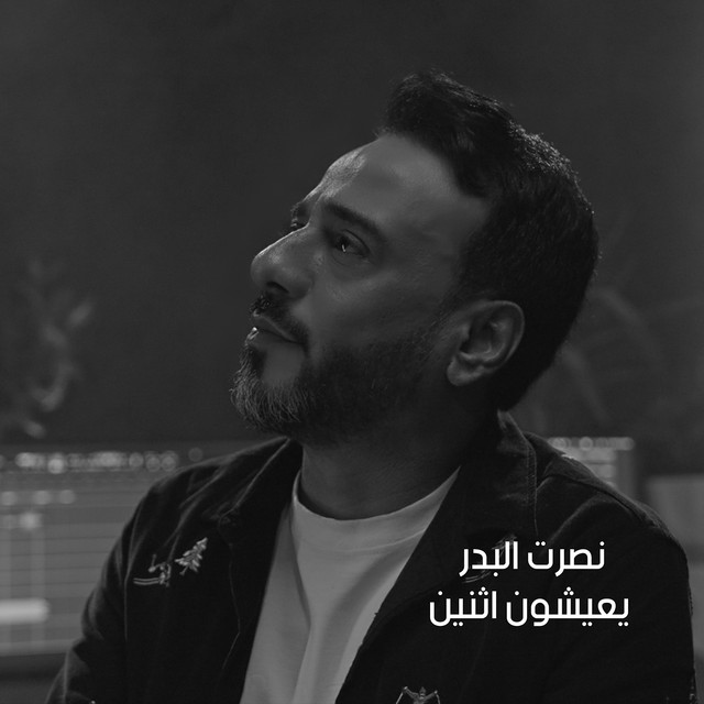 کاور آهنگ Yaaishoun Ithnayn از Nasrat Al Badr
