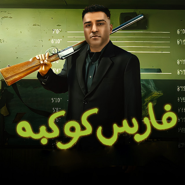 کاور آهنگ فارس كوكبه از Eslam Kabonga, Figo El Dakhlawy