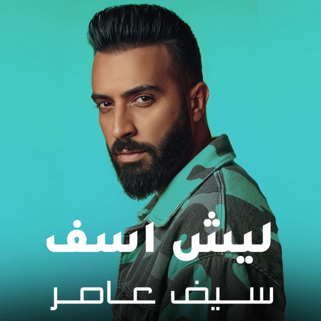 کاور آهنگ ليش اسف از Saif Amer