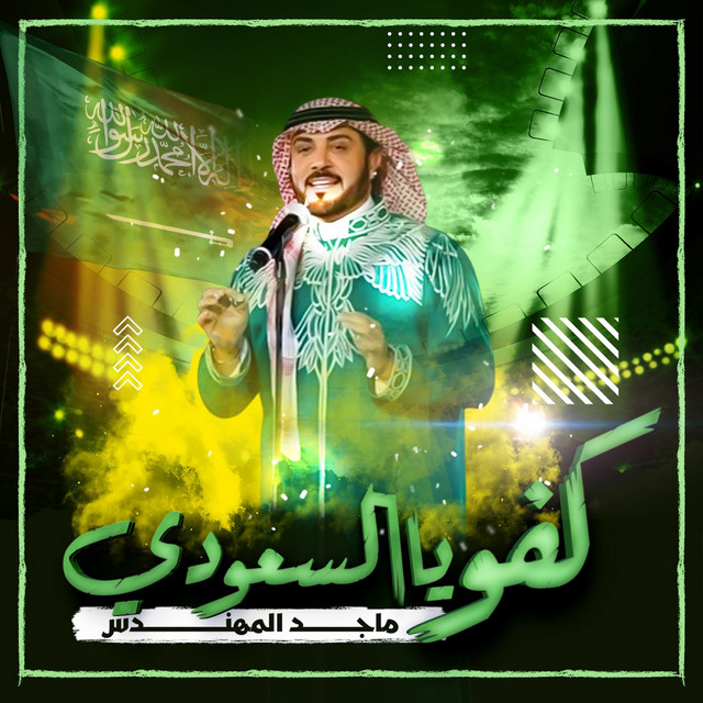 کاور آهنگ كفو يا السعودي از Majid Almohandis